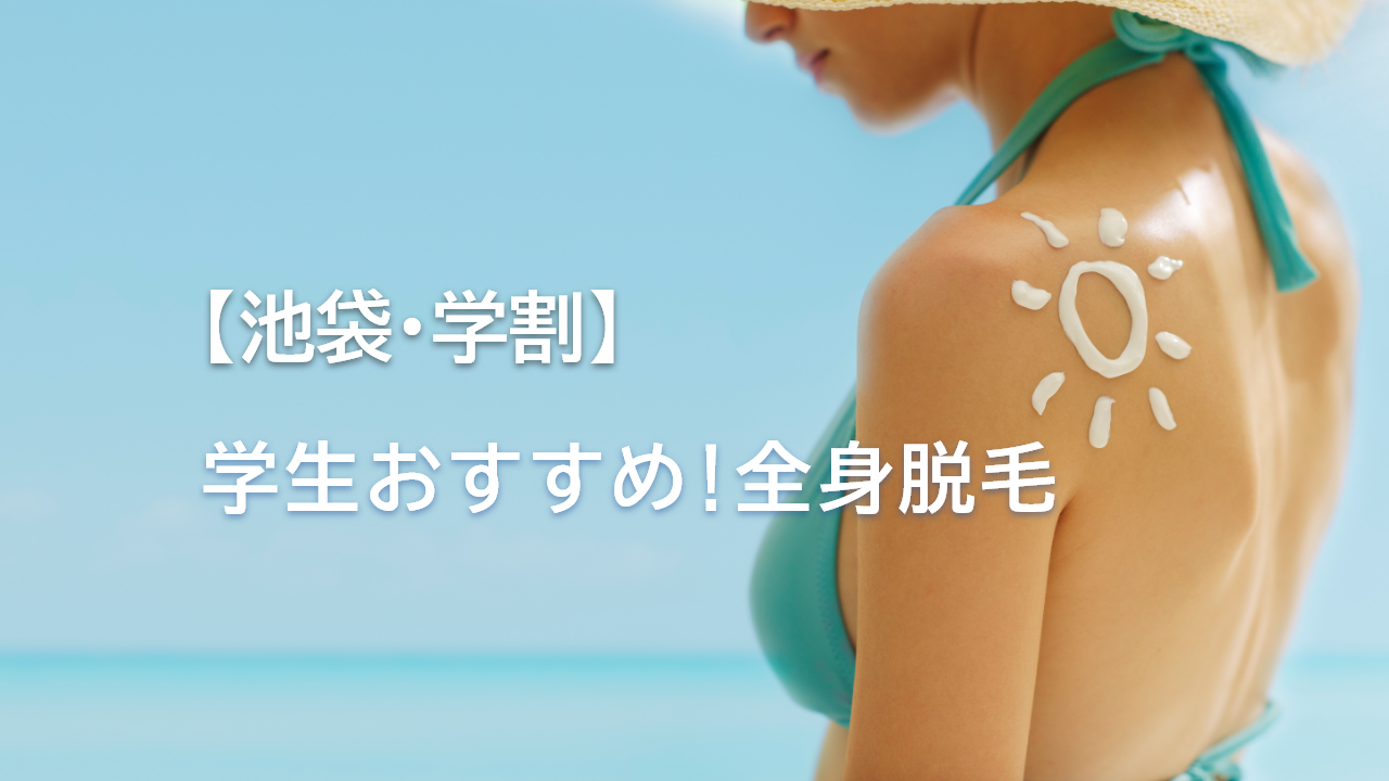 池袋学生おすすめ全身脱毛