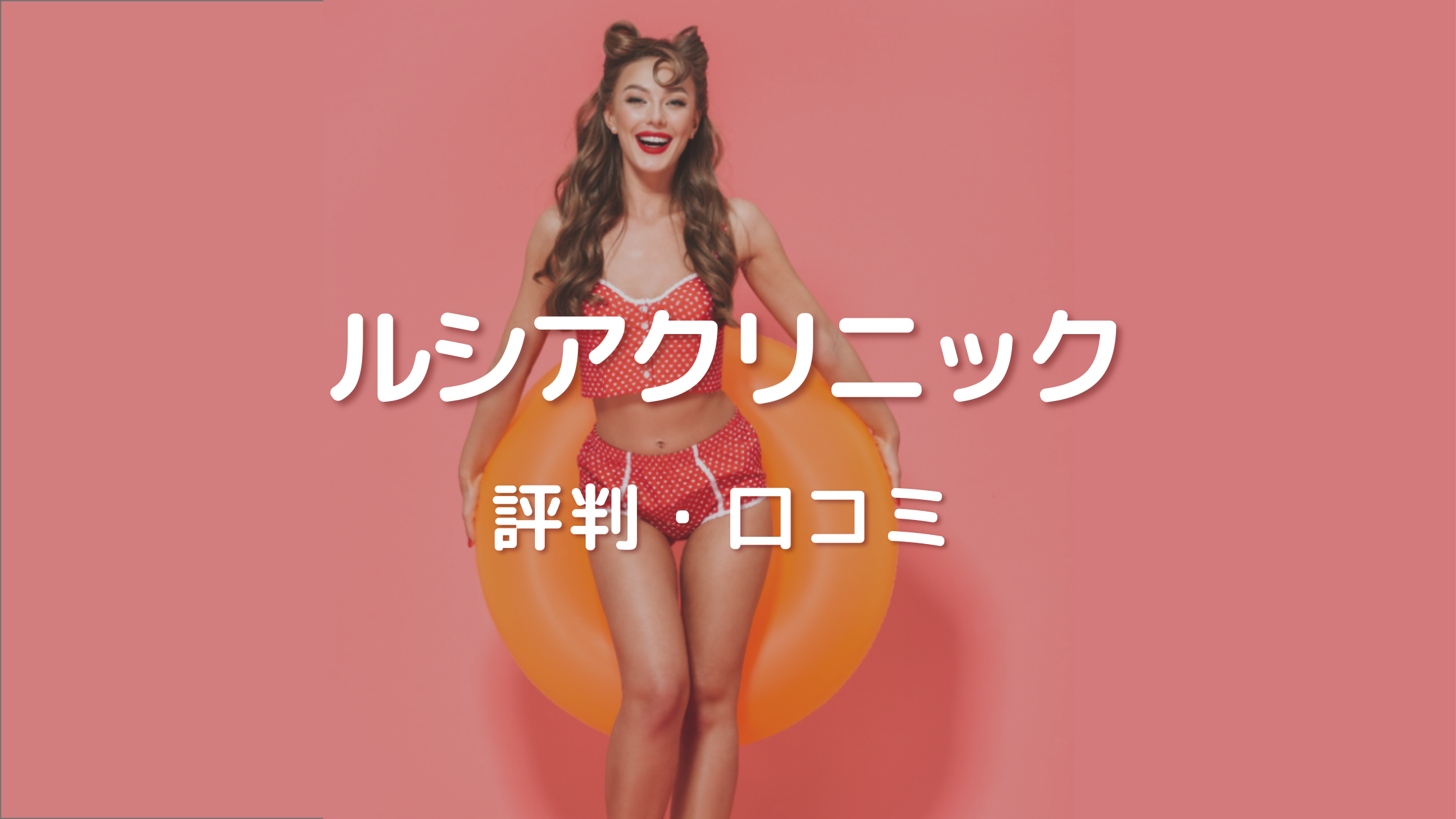 ルシアクリニック大宮院の口コミ