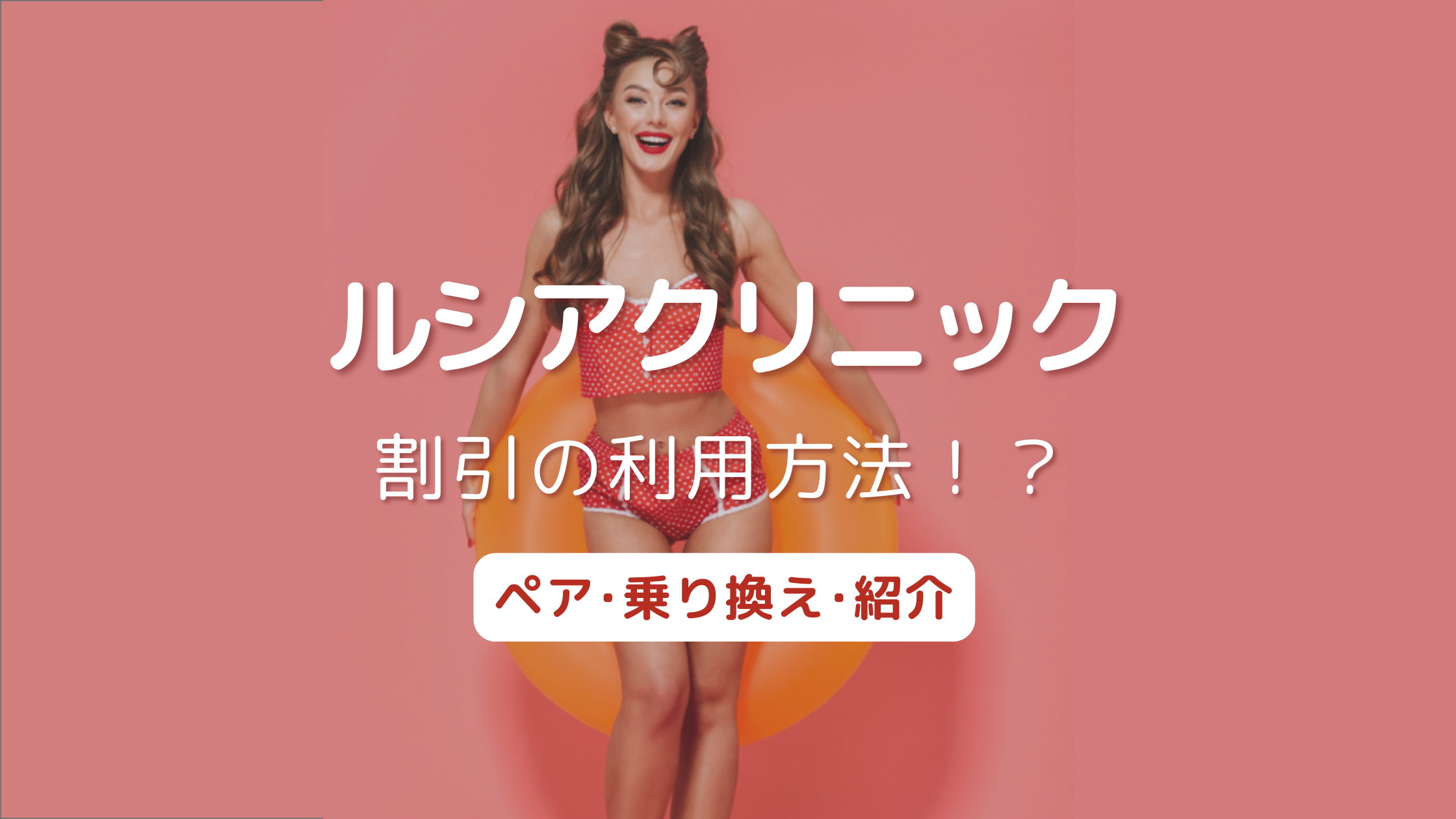 ルシアクリニックの割引は併用できる？