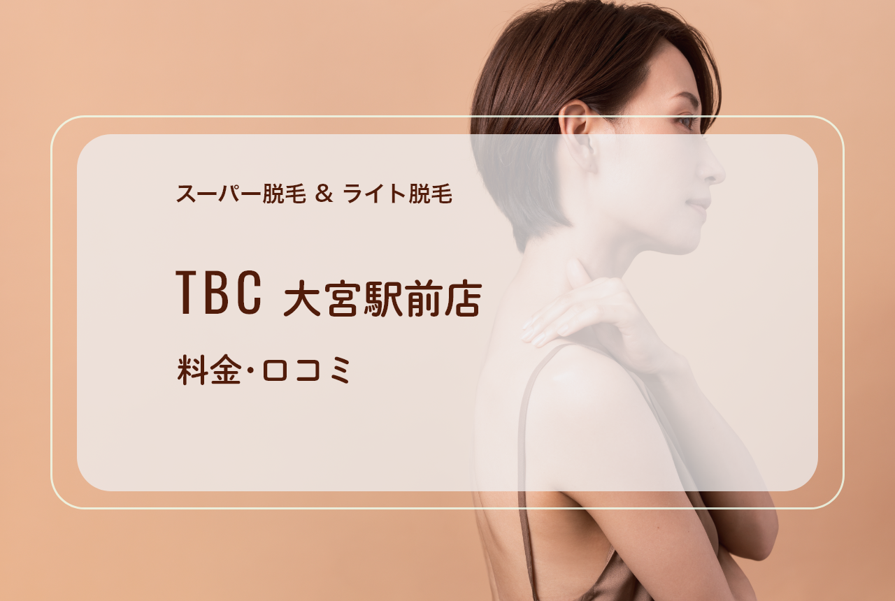 TBC大宮